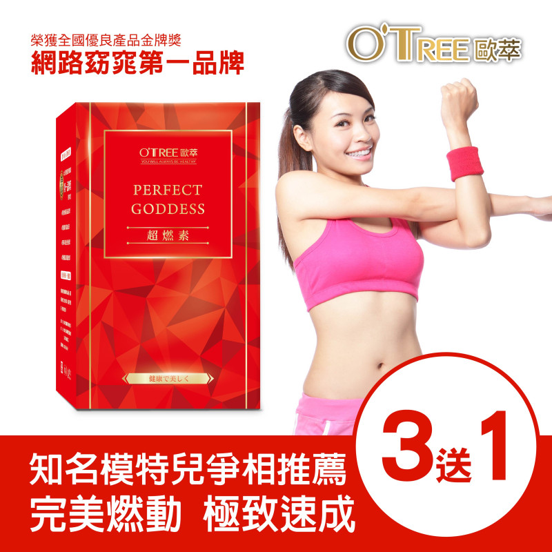 S美人窈窕管理 【歐萃OTREE】超燃素(3盒)