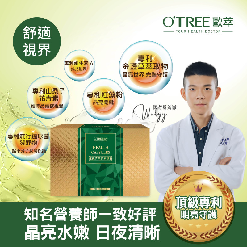 【歐萃OTREE】速視清葉黃素膠囊