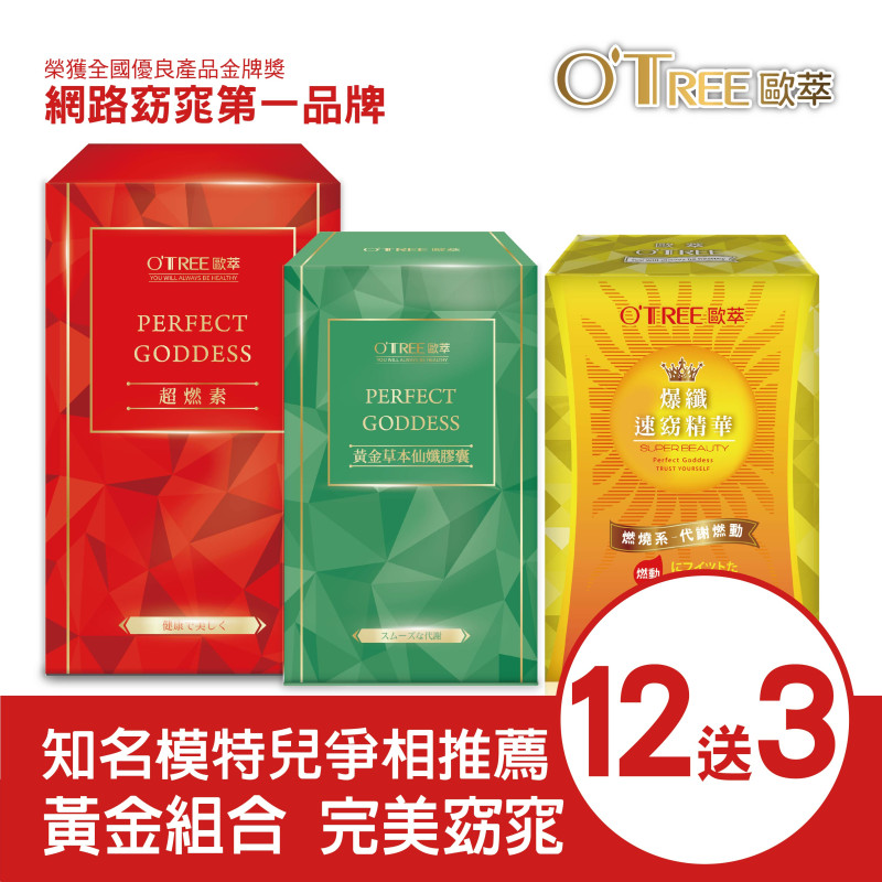 超燃素+爆纖速窈精華+黃金草本仙孅膠囊(12組)