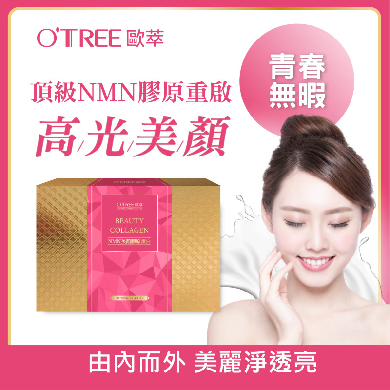 S美人窈窕管理【歐萃OTREE】NMN美顏膠原蛋白粉
